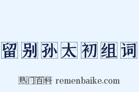 留别孙太初组词是什么意思的图片